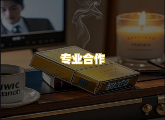 专业合作